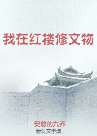 (BG/紅樓同人)我在紅樓修文物