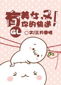 美女,又有你的快递!(GL)