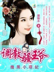腹黑小萌妃:调教风骚王