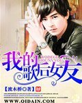 我的歌后女友/重生之歌坛传奇