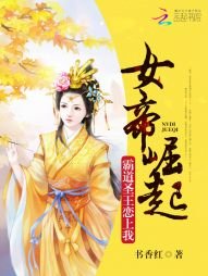 女帝崛起:霸道聖王戀上我