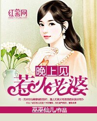 《惹火老婆晚上見》