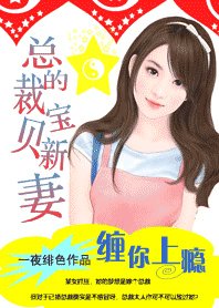 缠你上瘾:撒旦的宝贝妻