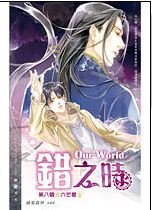 Our World之錯之時（出書版）