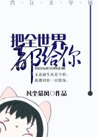 《把全世界都給你(重生)》
