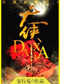 (BG/射鵰神鵰同人)霄漢/大俠