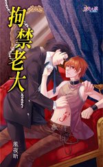 拘禁老大(出书版)