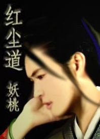 红杏出墙(又名:红尘道)