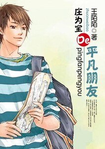 《莊為寶的平凡朋友》