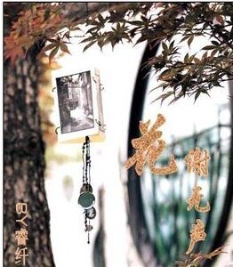 花謝無聲