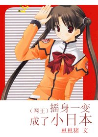 （网王同人）摇身一变成了小日本