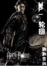 (HP)HP-轮回