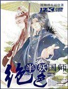 《絕色半妖國師》