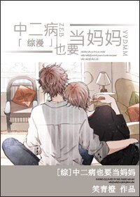 （綜漫同人）中二病也要當媽媽