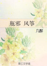 《(盗墓笔记同人)瓶卸 风筝》
