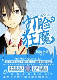 快穿之打臉狂魔(網路版+出書版)