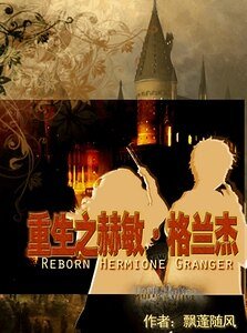 (HP同人)重生之赫敏·格兰杰