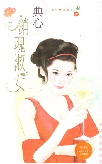 销魂淑女(淑女系列5)