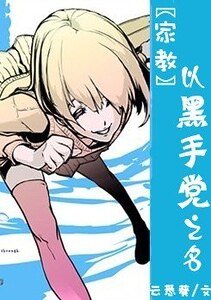 （家教同人）以黑手黨之名