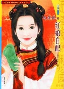 紅娘自配/俏格格撞上鎮國公(滿漢全喜系列之四)