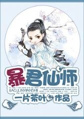 暴君仙師