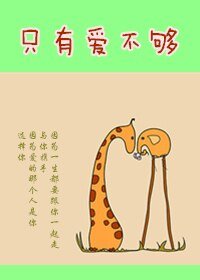 《只有愛不夠》