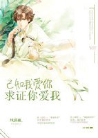 已知我愛你,求證你愛我