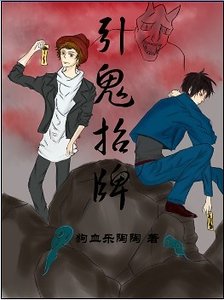 《引鬼招牌》