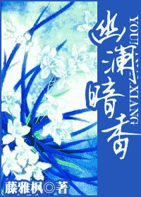 《幽瀾暗香》