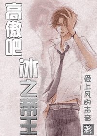 （网王同人）高傲吧，冰之帝王