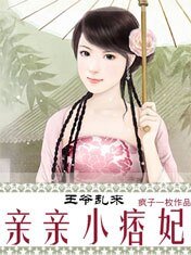 王爺亂來:親親小痞妃