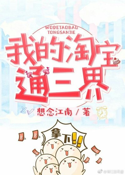 我的淘寶通三界
