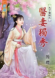 《醫妻獨秀(天下醫妃之一)》