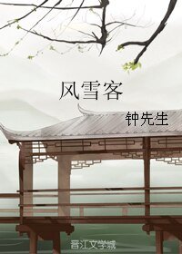 風雪客