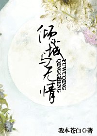 《傾城與無情》