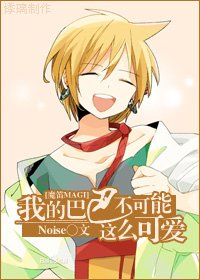 《(魔笛MAGI同人)我的巴巴不可能這麼可哎》