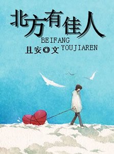 北方有佳人