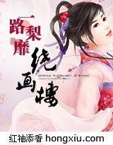 梨花落尽,绕画楼/一路梨靡绕画楼