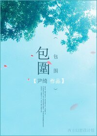 包圍(軍旅)