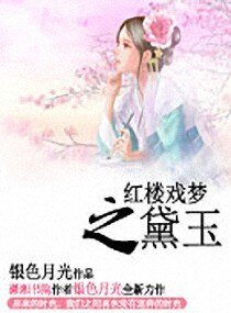 《(BG/红楼同人)红楼戏梦之黛玉》