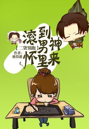 二货别跑:滚到男神怀里来/男神大人追逃妻