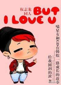 （BG/韩娱同人）But I love U