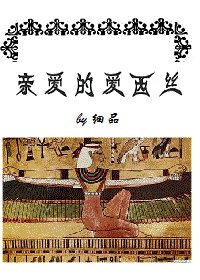 （BG/尼罗河女儿同人）亲爱的爱西丝