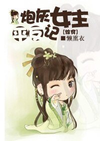 （BG/综穿同人）炮灰女主平反记