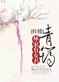 (BG/红楼同人)林家有女名青筠