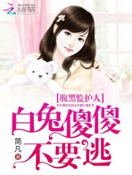 腹黑監護人:白兔傻傻不要逃