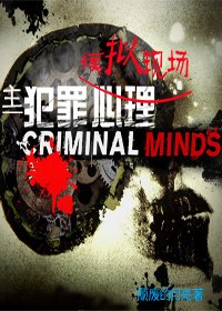 (BG/主犯罪心理同人)模擬現場