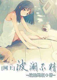 (BG/網王同人)波瀾不精