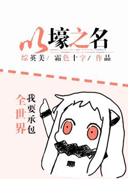 (BG/綜英美同人)以壕之名