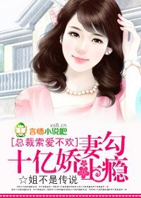 总裁索爱不欢：十亿娇妻勾上瘾